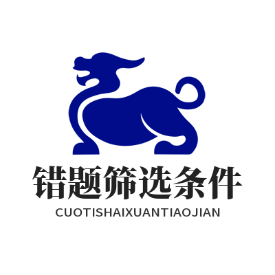 蓝狮错题怎么筛？AI复盘自定义全攻略